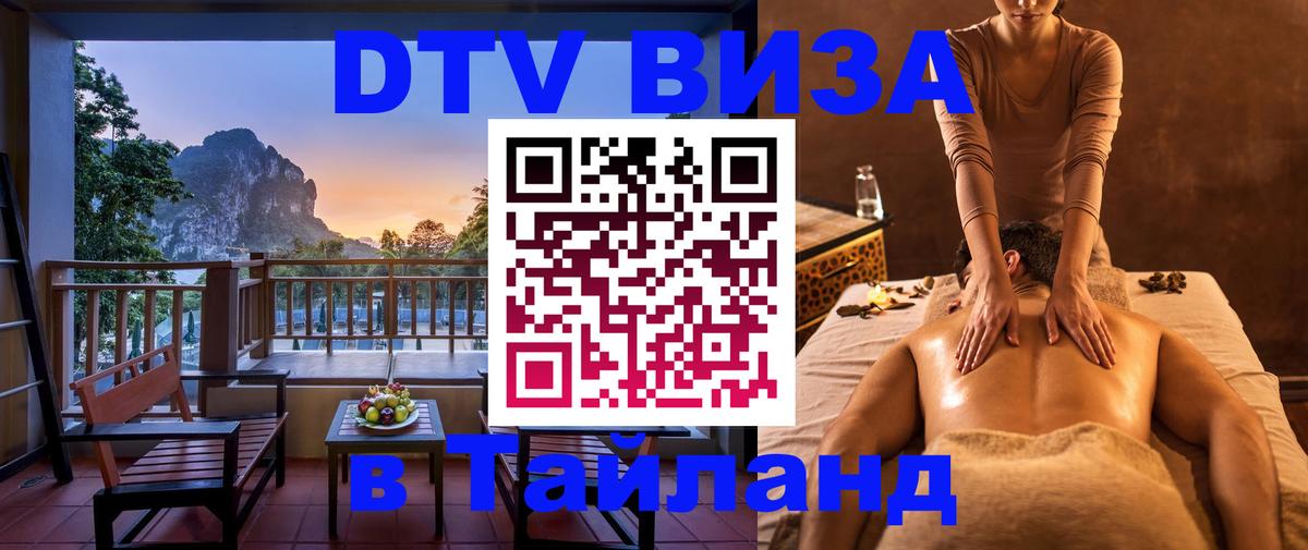 DTV виза Тайланд 
