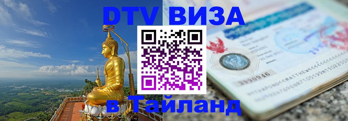 Сколько стоит виза DTV в Тайланд 